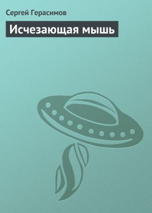 обложка книги Исчезающая мышь автора Сергей Герасимов