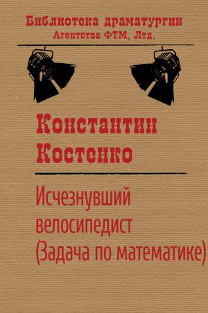 обложка книги Исчезнувший велосипедист (Задача по математике) автора Константин Костенко