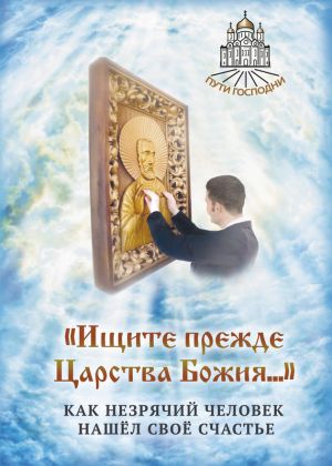обложка книги «Ищите прежде Царства Божия…» Как незрячий человек нашёл своё счастье автора Наталья Горбачева