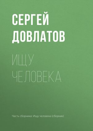 обложка книги Ищу человека автора Сергей Довлатов