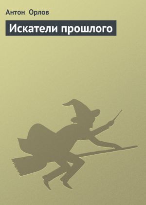 обложка книги Искатели прошлого автора Ирина Коблова