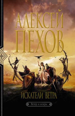 обложка книги Искатели ветра автора Алексей Пехов
