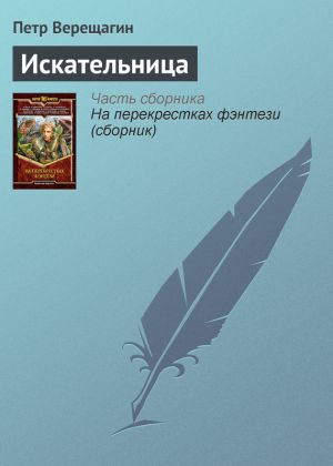 обложка книги Искательница автора Петр Верещагин