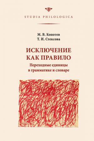 обложка книги Исключение как правило: Переходные единицы в грамматике и словаре автора Татьяна Стексова