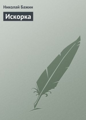 обложка книги Искорка автора Николай Бажин