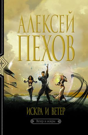 обложка книги Искра и ветер автора Алексей Пехов