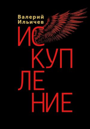 обложка книги Искупление автора Валерий Ильичев