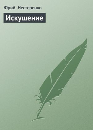 обложка книги Искушение автора Юрий Нестеренко