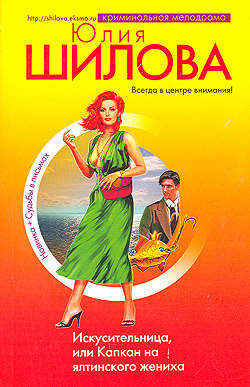 обложка книги Искусительница, или Капкан на ялтинского жениха автора Юлия Шилова