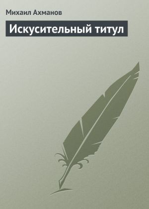 обложка книги Искусительный титул автора Михаил Ахманов