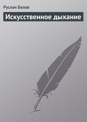 обложка книги Искусственное дыхание автора Руслан Белов
