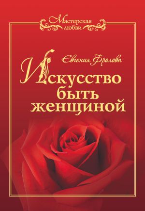 обложка книги Искусство быть женщиной автора Евгения Фролова