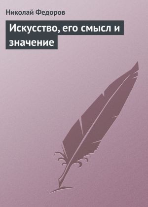 обложка книги Искусство, его смысл и значение автора Николай Федоров