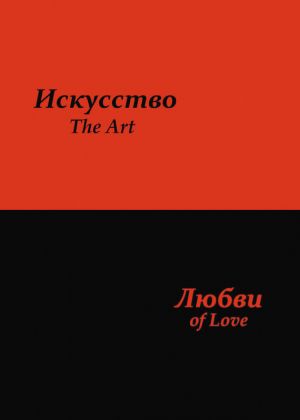 обложка книги Искусство любви автора Сергей Усков