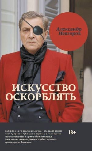 обложка книги Искусство оскорблять автора Александр Невзоров