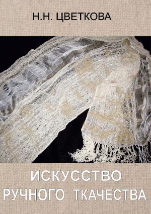обложка книги Искусство ручного ткачества автора Наталья Цветкова