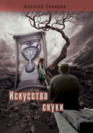 обложка книги Искусство скуки автора Алексей Синицын