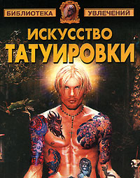 обложка книги Искусство татуировки автора Виктор Барановский