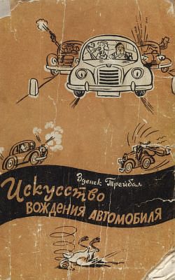 обложка книги Искусство вождения автомобиля [с иллюстрациями] автора Зденек Трейбал