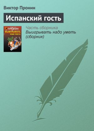 обложка книги Испанский гость автора Виктор Пронин