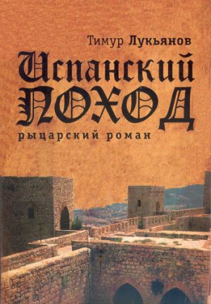 обложка книги Испанский поход автора Тимур Лукьянов