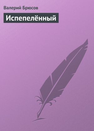 обложка книги Испепелённый автора Валерий Брюсов