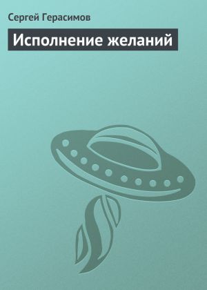 обложка книги Исполнение желаний автора Сергей Герасимов