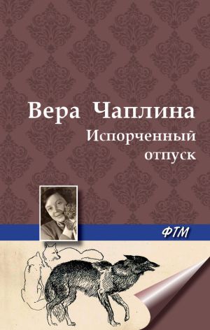 обложка книги Испорченный отпуск автора Вера Чаплина