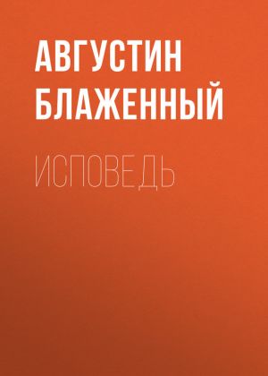 обложка книги Исповедь автора Сергей Кашин