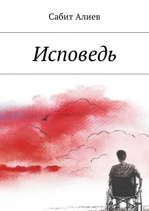 обложка книги Исповедь автора Сабит Алиев