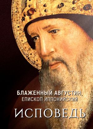 обложка книги Исповедь автора Блаженный Августин