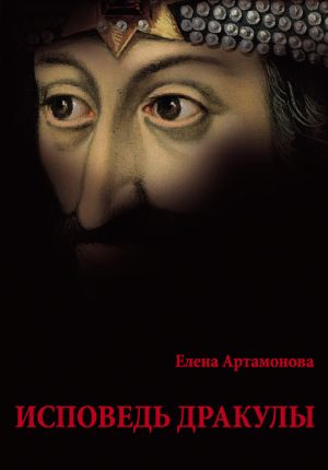 обложка книги Исповедь Дракулы автора Елена Артамонова
