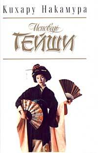 обложка книги Исповедь гейши автора Кихару Накамура