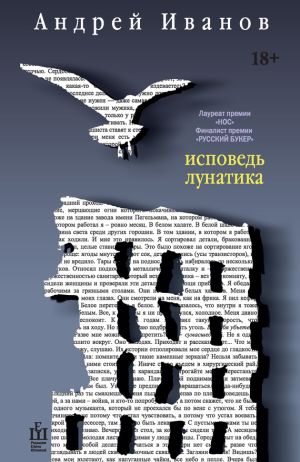 обложка книги Исповедь лунатика автора Андрей Иванов