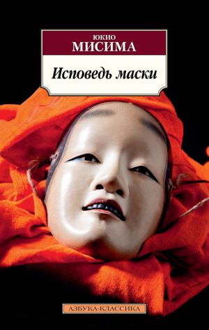 обложка книги Исповедь маски автора Юкио Мисима