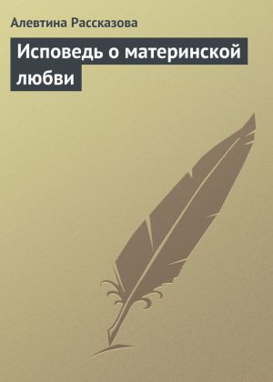обложка книги Исповедь о материнской любви автора Алевтина Рассказова