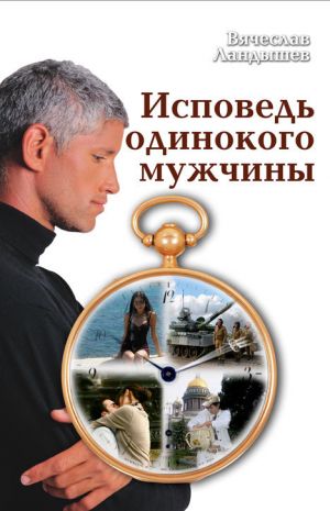 обложка книги Исповедь одинокого мужчины автора Вячеслав Ландышев