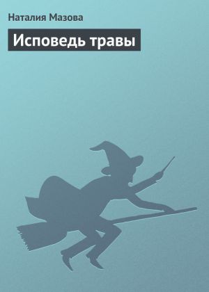 обложка книги Исповедь травы автора Наталия Мазова