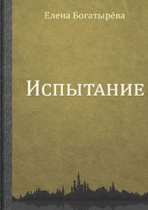 обложка книги Испытание автора Елена Богатырева