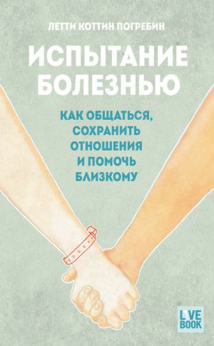 обложка книги Испытание болезнью: как общаться, сохранить отношения и помочь близкому автора Летти Коттин Погребин