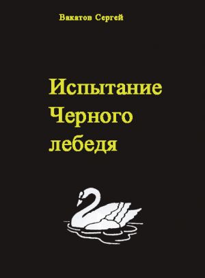 обложка книги Испытание Черного лебедя автора Вакатов Сергей