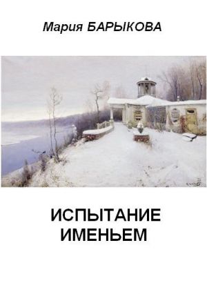 обложка книги Испытание именьем автора Мария Барыкова