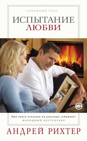 обложка книги Испытание любви автора Андрей Рихтер