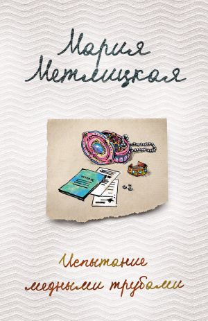 обложка книги Испытание медными трубами (сборник) автора Мария Метлицкая