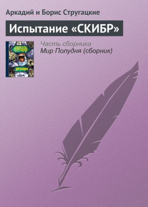 обложка книги Испытание «СКИБР» автора Аркадий и Борис Стругацкие