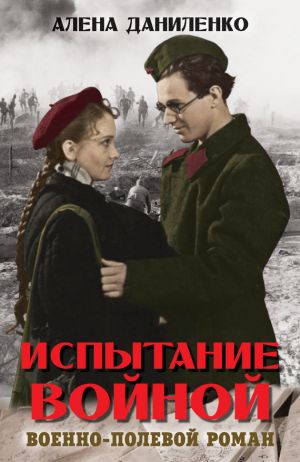 обложка книги Испытание войной автора Алена Даниленко