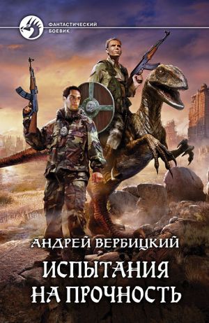 обложка книги Испытания на прочность автора Андрей Вербицкий