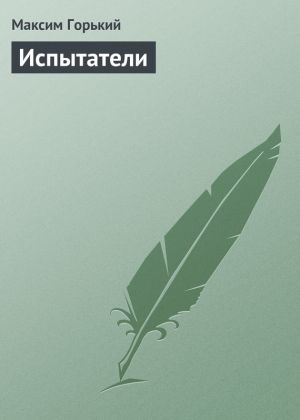 обложка книги Испытатели автора Максим Горький