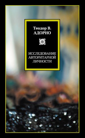 обложка книги Исследование авторитарной личности автора Теодор Адорно