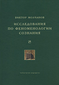 обложка книги Исследования по феноменологии сознания автора Виктор Молчанов